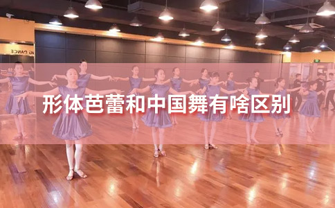形体芭蕾和中国舞有啥区别