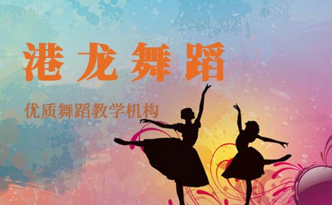深圳舞蹈机构,港龙舞蹈培训效果