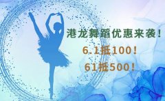 港龙舞蹈深圳港龙舞蹈61抵500优惠活动倒计时！快来领取