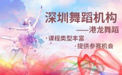 港龙舞蹈深圳舞蹈机构排名，机构课程收费水平