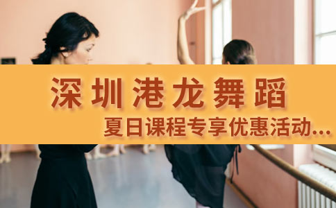 深圳港龙舞蹈夏日课程专享优惠活动
