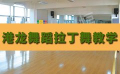 港龙舞蹈深圳港龙舞蹈拉丁舞教学黄蕊老师教的怎么样？