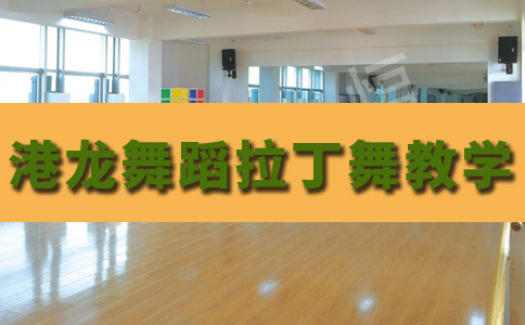 深圳港龙舞蹈拉丁舞教学黄蕊老师教学能力