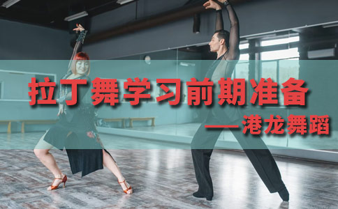 深圳港龙舞蹈拉丁舞教学