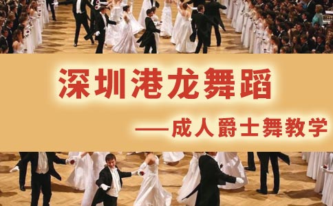 深圳港龙舞蹈成人爵士舞教学班