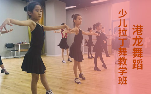 港龙舞蹈少儿拉丁舞教学班