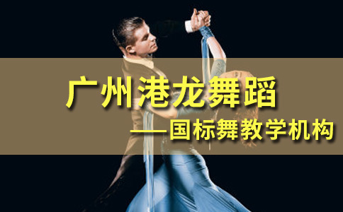 广州港龙舞蹈国标舞训练机构