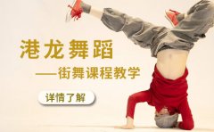 港龙舞蹈深圳街舞课程教学哪家机构好？推荐看看！