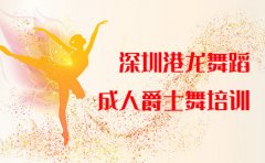 港龙舞蹈深圳港龙舞蹈-成人爵士舞培训-培训收费