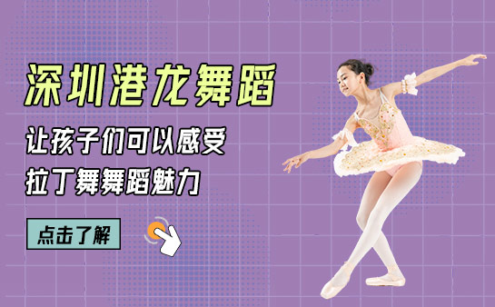 深圳港龙舞蹈青少儿拉丁舞培训