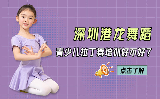 深圳港龙舞蹈青少儿拉丁舞培训