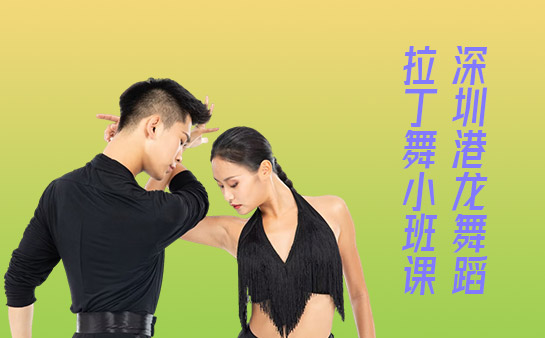 深圳港龙舞蹈拉丁舞小班课