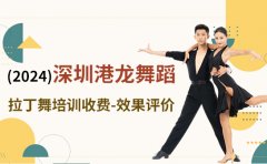港龙舞蹈（2024）深圳港龙舞蹈拉丁舞培训收费